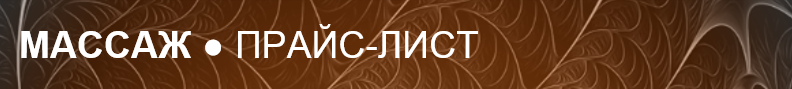 Прайс-лист Массаж Прайс-лист Массаж