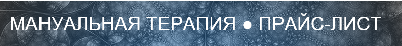 Прайс-лист Мануальная терапия Прайс-лист Мануальная терапия