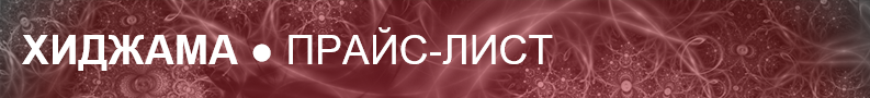 Прайс-лист Хиджама Прайс-лист Хиджама